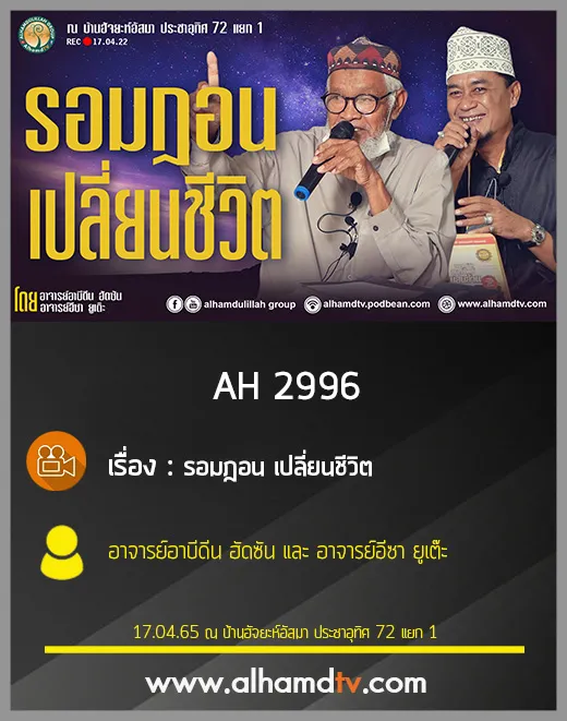 AH 2996 รอมฎอน เปลี่ยนชีวิต โดย อาจารย์อาบีดีน ฮัดซัน และ อาจารย์อีซา ยูเต๊ะ
