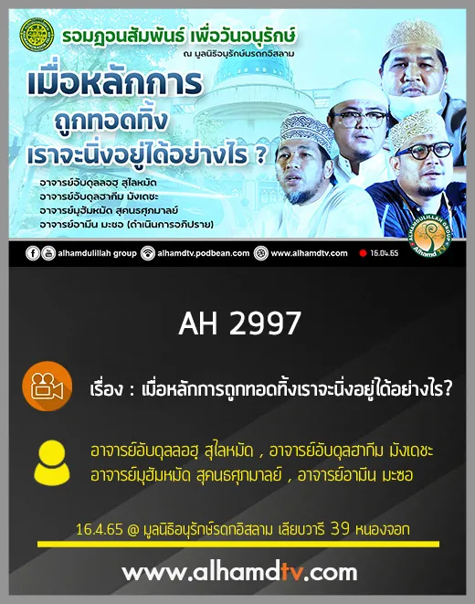 AH 2997 เมื่อหลักการถูกทอดทิ้งเราจะนิ่งอยู่ได้อย่างไร