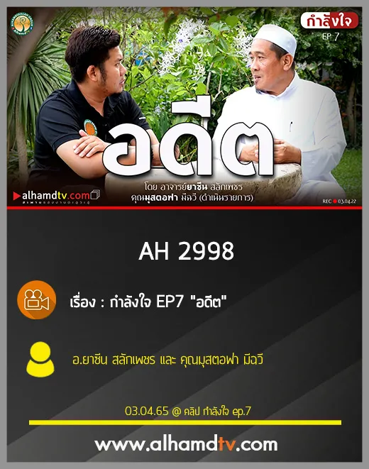 AH 2998 กำลังใจ EP7 "อดีต" โดย อ.ยาซีน สลักเพชร และ คุณมุสตอฟา มีฉวี