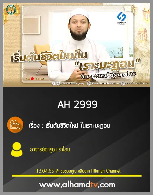 AH 2999 เริ่มต้นชีวิตใหม่ ในเราะมะฎอน โดย อาจารย์ฮารูณ ราโอบ
