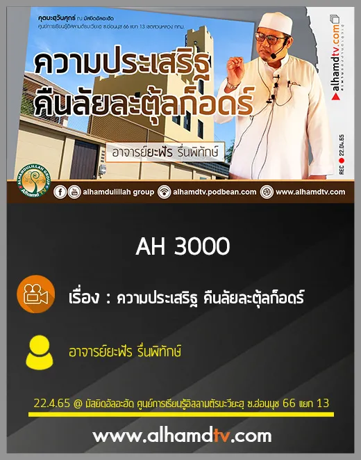AH 3000 ความประเสริฐ คืนลัยละตุ้ลก็อดร์ โดย อาจารย์ยะฟัร รื่นพิทักษ์