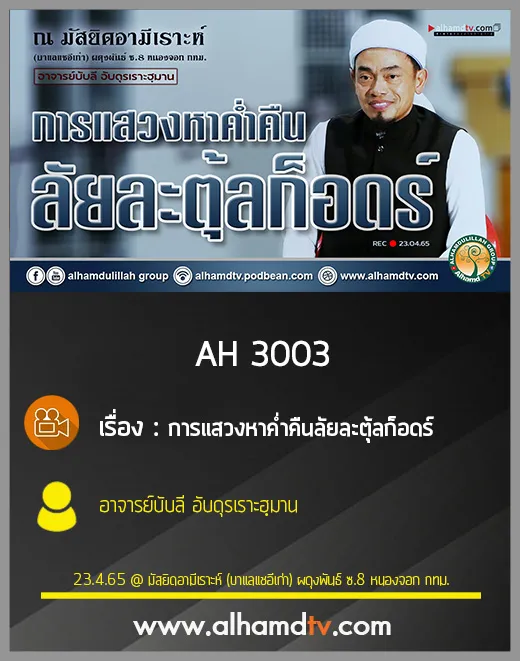 AH 3003 การแสวงหาค่ำคืนลัยละตุ้ลก็อดร์ โดย อาจารย์บับลี อับดุรเราะฮฺมาน