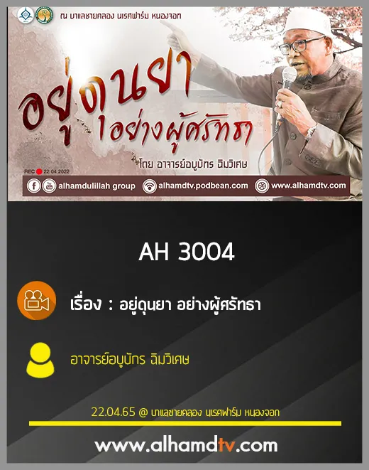 AH 3004 อยู่ดุนยา อย่างผู้ศรัทธา โดย อาจารย์อบูบักร ฉิมวิเศษ