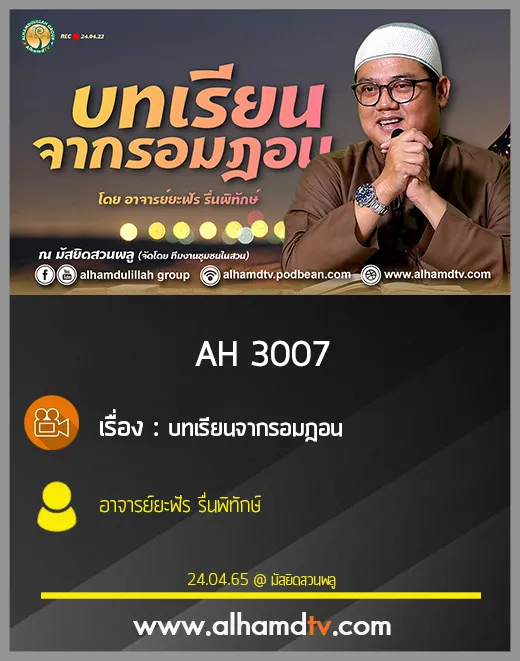 AH 3007 บทเรียนจากรอมฎอน โดย อาจารย์ยะฟัร รื่นพิทักษ์
