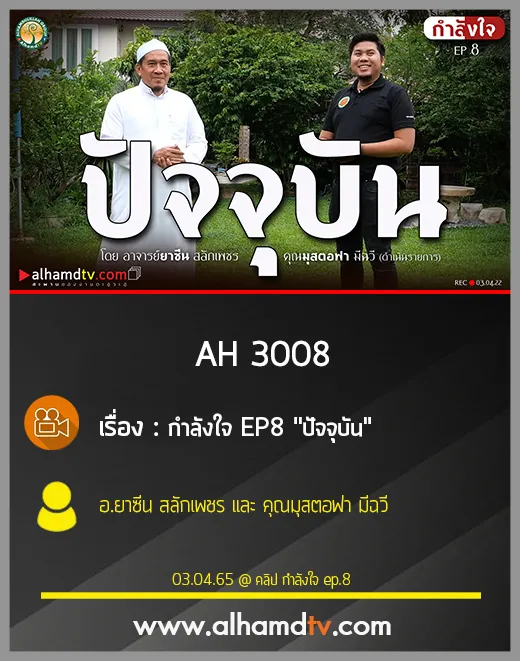 AH 3008 กำลังใจ EP8 "ปัจจุบัน" โดย อ.ยาซีน สลักเพชร และ คุณมุสตอฟา มีฉวี
