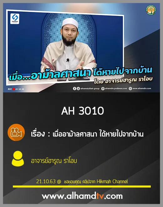 AH 3010 เมื่ออาม้าลศาสนา ได้หายไปจากบ้าน โดย อาจารย์ฮารูณ ราโอบ