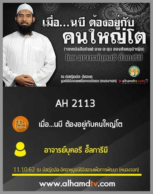 AH 2113 เมื่อ...นบี ต้องอยู่กับคนใหญ่โต โดย อาจารย์บุคอรี อั๊ลการีมี