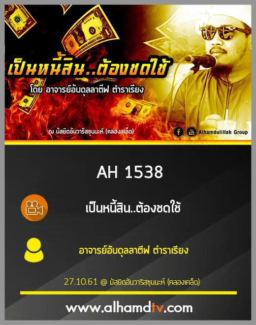 AH 1538 เป็นหนี้สิน..ต้องชดใช้ โดย อาจารย์อับดุลลาตีฟ ตำราเรียง