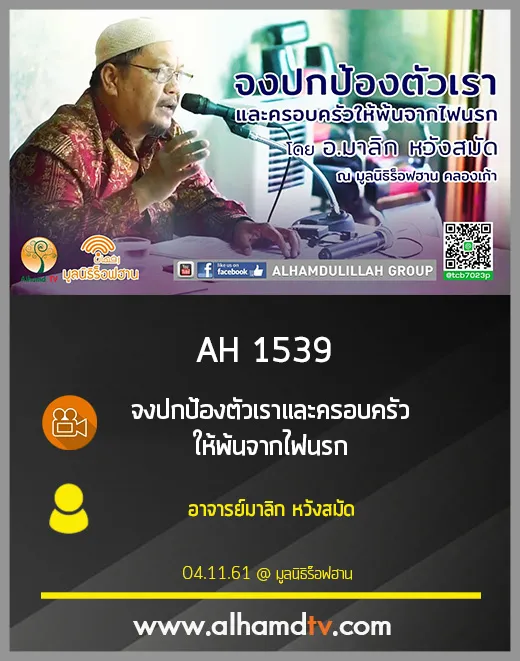 AH 1539 จงปกป้องตัวเราและครอบครัวให้พ้นจากไฟนรก โดย อาจารย์มาลิก หวังสมัด