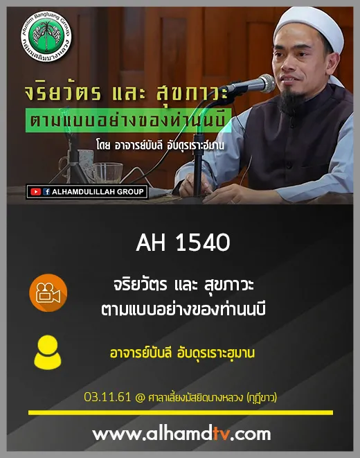 AH 1540 จริยวัตร และ สุขภาวะ ตามแบบอย่างของท่านนบี โดย อาจารย์บับลี อับดุรเราะฮฺมาน
