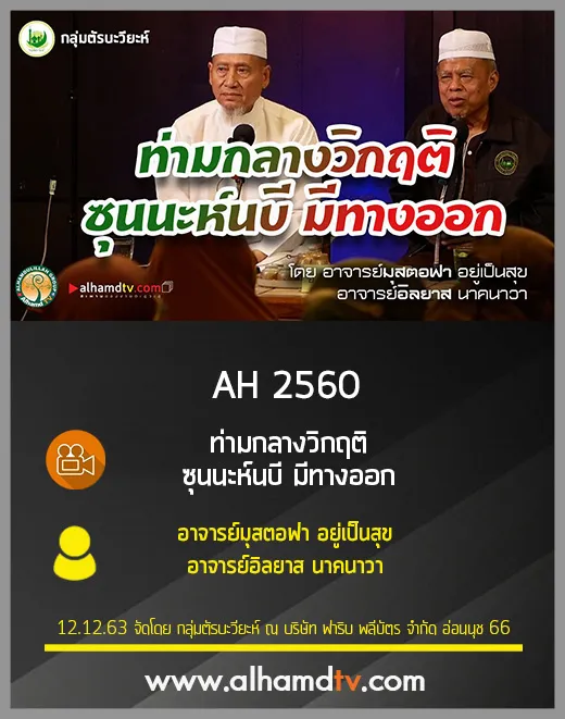 AH 2560 ท่ามกลางวิกฤติ ซุนนะห์นบี มีทางออก โดย อาจารย์มุสตอฟา อยู่เป็นสุข อาจารย์อิลยาส นาคนาวา