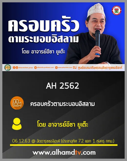 AH 2562 ครอบครัว ตามระบอบอิสลาม โดย อาจารย์อีซา ยูเต๊ะ