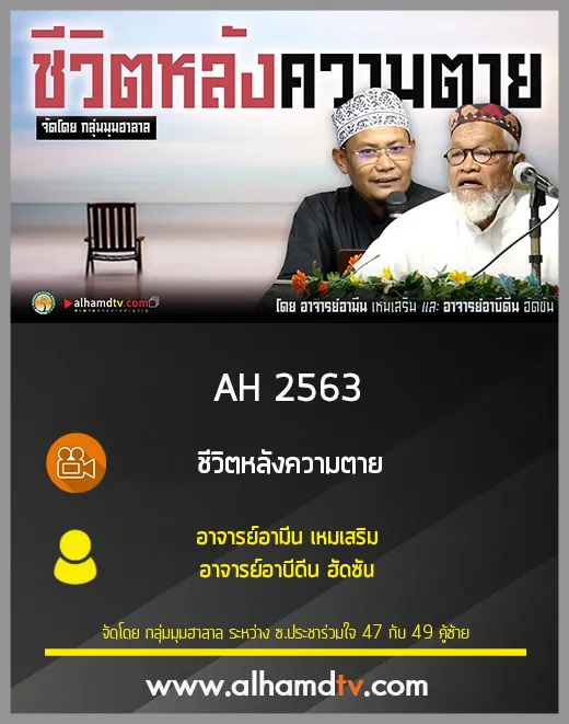 AH 2563 ชีวิตหลังความตาย โดย อ.อามีน เหมเสริม และ อ.อาบีดีน ฮัดซัน