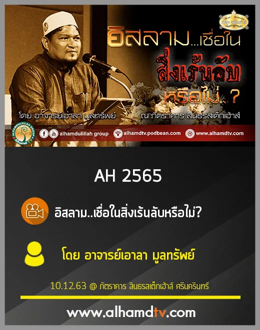 AH 2565 อิสลาม..เชื่อในสิ่งเร้นลับหรือไม่ โดย อาจารย์เอาลา มูลทรัพย์