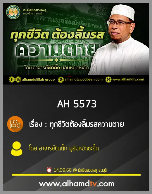 AH 5573 ทุกชีวิตตัองลิ้มรสความตาย โดย อาจารย์ซิดดิ๊ก มูฮัมหมัดซะอิ๊ด