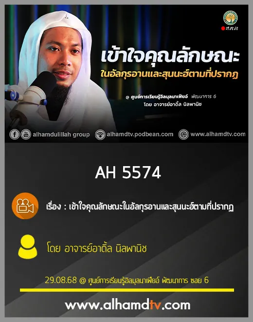 AH 5574 เข้าใจคุณลักษณะในอัลกุรอานและสุนนะฮ์ตามที่ปรากฏ โดย อาจารย์อาดิ้ล นิลพานิช