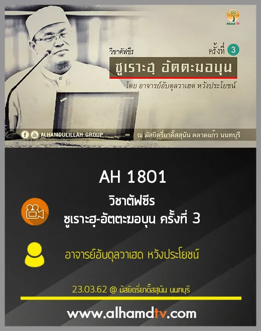 AH 1801 วิชาตัฟซีร ซูเราะฮฺ-อัตตะฆอบุน ครั้งที่ 3 โดย อ.อับดุลวาเฮด หวังประโยชน์