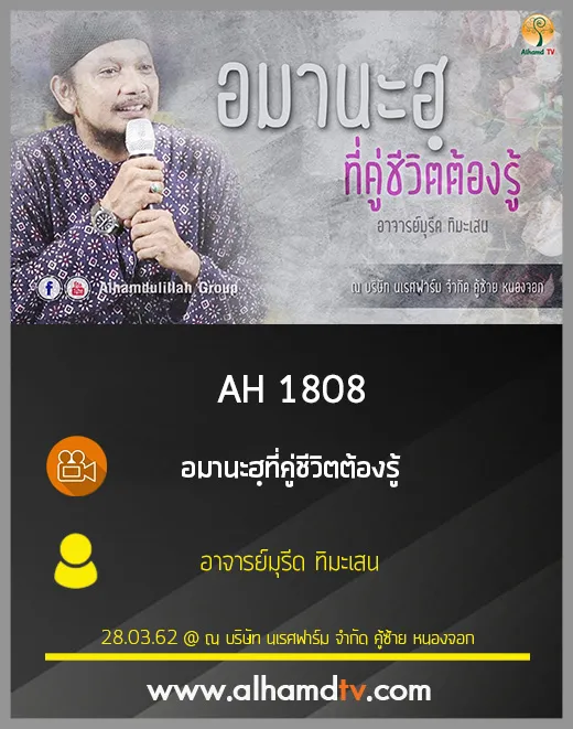 AH 1808 อมานะฮฺที่คู่ชีวิตต้องรู้ โดย อาจารย์มุรีด ทิมะเสน