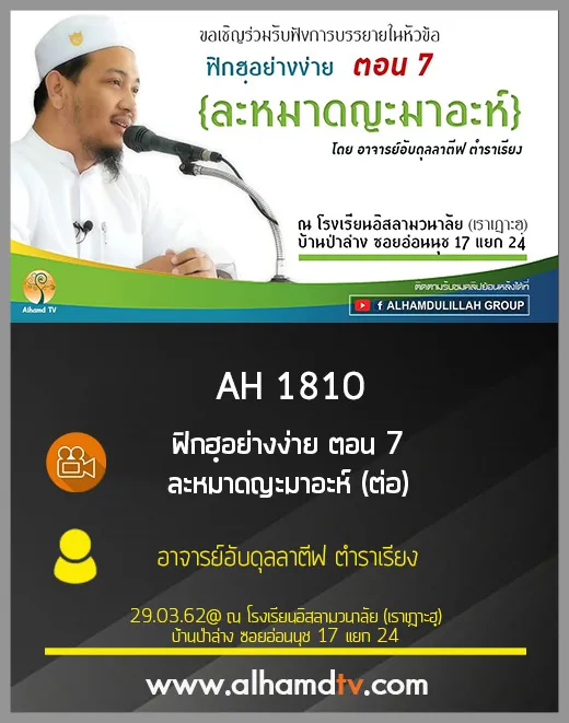 AH 1810 ฟิกฮฺอย่างง่าย ตอน 7  ละหมาดญะมาอะห์ (ต่อ)  โดย อาจารย์อับดุลลาตีฟ ตำราเรียง