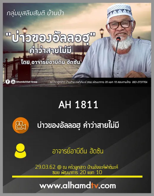 AH 1811 บ่าวของอัลลอฮฺ คำว่าสายไม่มี โดย อาจารย์อาบีดีน ฮัดซัน