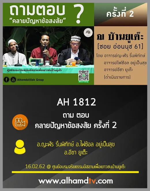 AH 1812  ถามตอบ คลายปัญหาข้อสงสัย ครั้งที่ 2