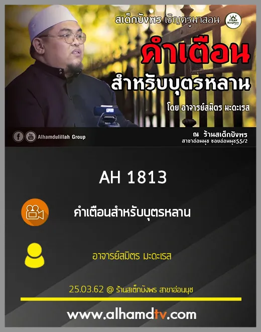 AH 1813 คำเตือนสำหรับบุตรหลาน  โดย อาจารย์สมิตร มะดะเรส