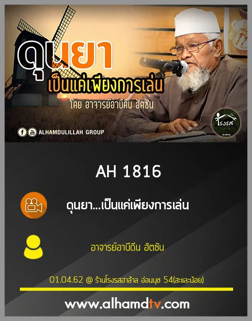 AH 1816 ดุนยา...เป็นแค่เพียงการเล่น โดย อาจารย์อาบีดีน ฮัตซัน