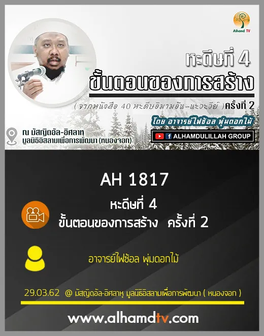 AH 1817  หะดีษที่ 4 ขั้นตอนของการสร้าง  ครั้งที่ 2 โดย อาจารย์ไฟซ้อล พุ่มดอกไม้