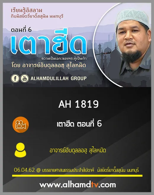 AH 1819  เตาฮีด ตอนที่ 6 โดย อาจารย์อับดุลลอฮฺ สุไลหมัด