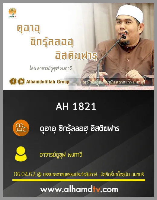 AH 1821 ดุอาอฺ ซิกรุ้ลลอฮฺ อิสติฆฟาร โดย อาจารย์ยูซุฟ พงกาวี
