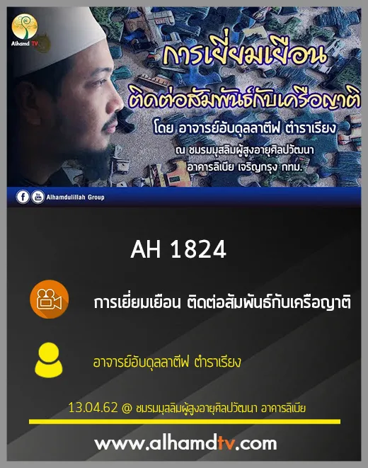 AH 1824 การเยี่ยมเยือน ติดต่อสัมพันธ์กับเครือญาติ โดย อาจารย์อับดุลลาตีฟ ตำราเรียง