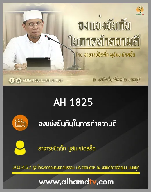 AH 1825 จงแข่งขันกันในการทำความดี โดย อาจารย์ซิดดี๊ก มูฮัมหมัดสอี๊ด