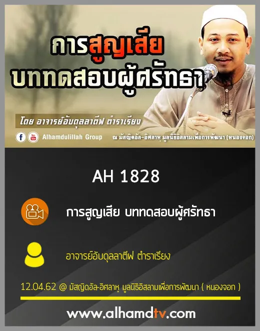 AH 1828 การสูญเสีย บททดสอบผู้ศรัทธา โดย อาจารย์อับดุลลาตีฟ ตำราเรียง