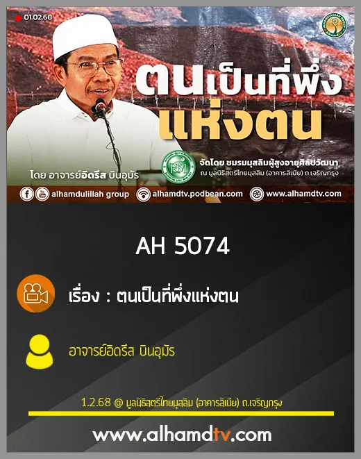 AH 5074 ตนเป็นที่พึ่งเเห่งตน โดย อาจารย์อิดรีส บินอุมัร