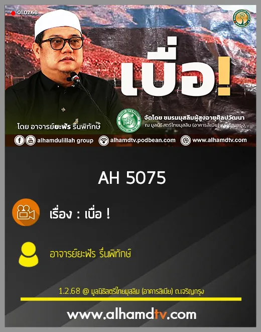 AH 5075 เบื่อ! โดย อาจารย์ยะฟัร รื่นพิทักษ์