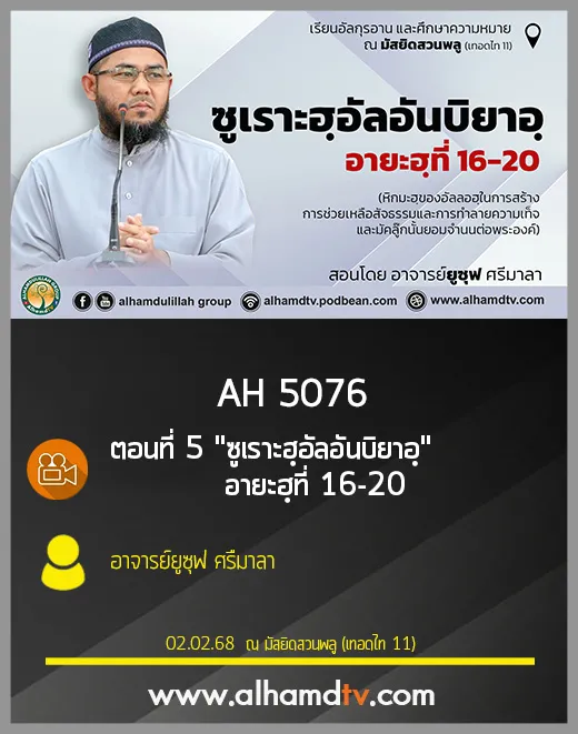 AH 5076 ตอนที่ 5 "ซูเราะฮฺอัลอันบิยาอฺ" อายะฮฺที่ 16-20 สอนโดย อาจารย์ยูซุฟ ศรืมาลา
