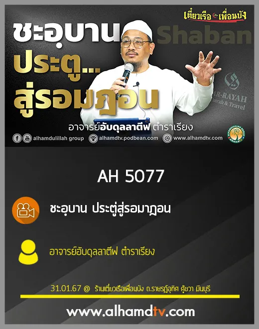 AH 5077 ชะอฺบาน ประตู่สู่รอมาฎอน โดย อาจารย์อับดุลลาตีฟ ตำราเรียง