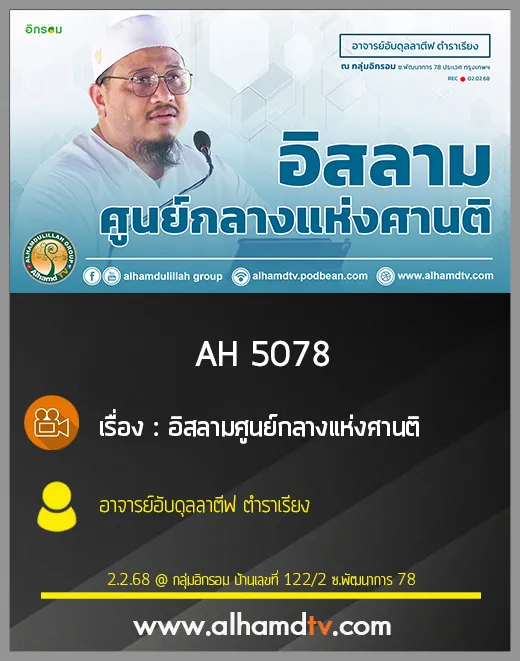 AH 5078 อิสลามศูนย์กลางแห่งศานติ โดย อาจารย์อับดุลลาตีฟ ตำราเรียง