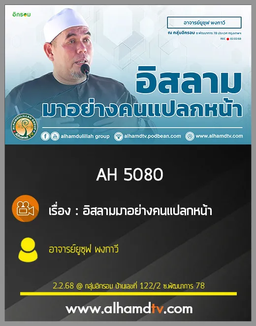 AH 5080 อิสลามมาอย่างคนแปลกหน้า โดย อาจารย์ยูซุฟ พงกาวี