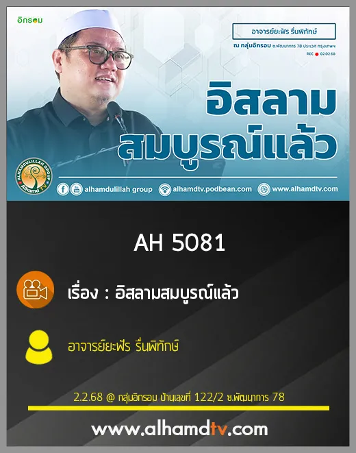 AH 5081 อิสลามสมบูรณ์แล้ว โดย อาจารย์ยะฟัร รื่นพิทักษ์