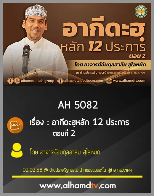 AH 5082 อากีดะฮฺหลัก 12 ประการ ตอนที่2 โดย อาจารย์อับดุลฮาลีม สุไลหมัด