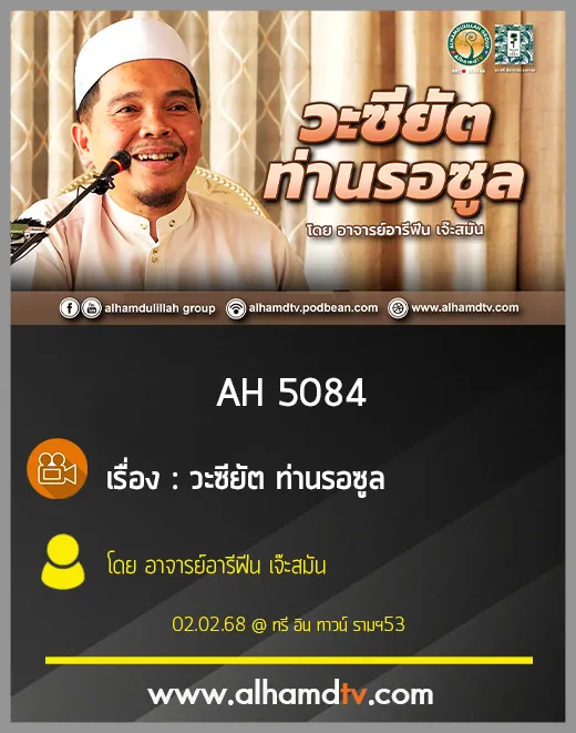 AH 5084 วะซียัต ท่านรอซูล โดย อาจารย์อารีฟีน เจ๊ะสมัน