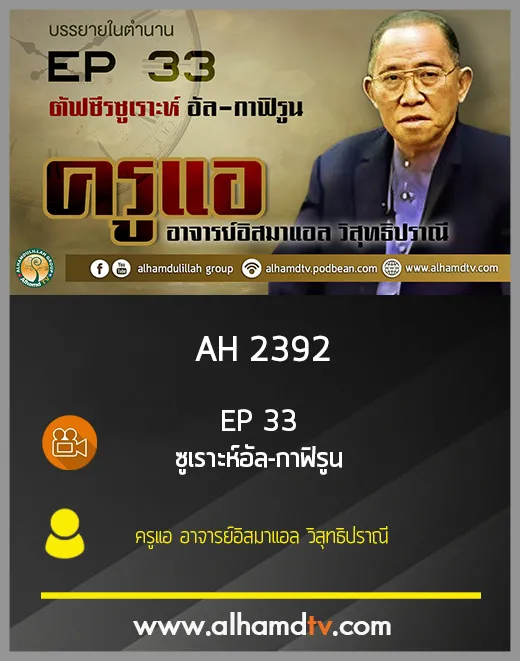 AH 2392 EP33 ตัฟซีรซูเราะห์ อัล-กาฟิรูน โดย ครูแอ อาจารย์อิสมาแอล วิสุทธิปราณี