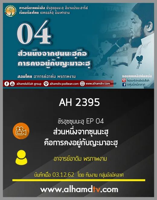 AH 2395 ชัรฮุซซุนนะฮฺ EP 04 โดย อ.อาดัม พรภาพงาม