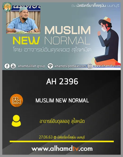 AH 2396 MUSLIM NEW NORMAL โดย อาจารย์อับดุลลอฮฺ สุไลหมัด