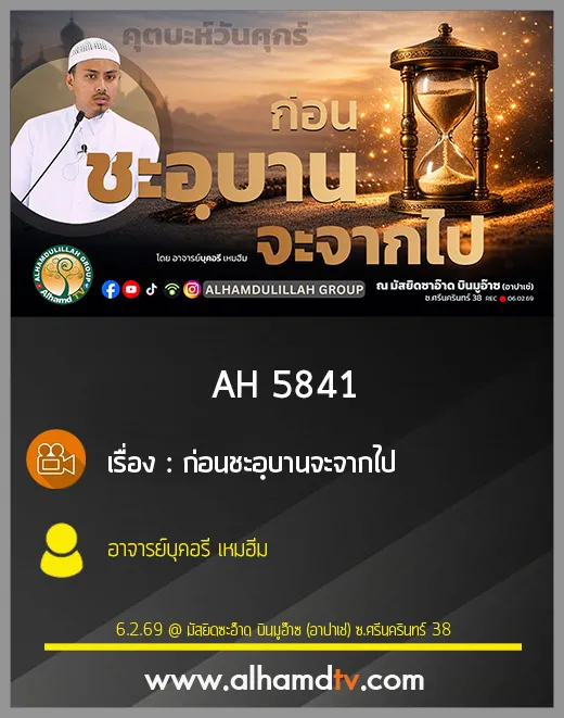 AH 5841 ก่อนชะอฺบานจะจากไป โดย อาจารย์บุคอรี เหมฮีม