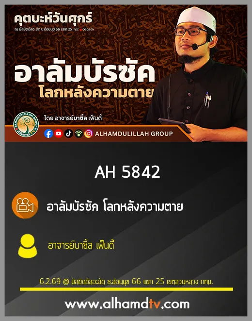 AH 5842 อาลัมบัรซัค โลกหลังความตาย โดย อาจารย์บาซิ้ล เฟ็นดี้