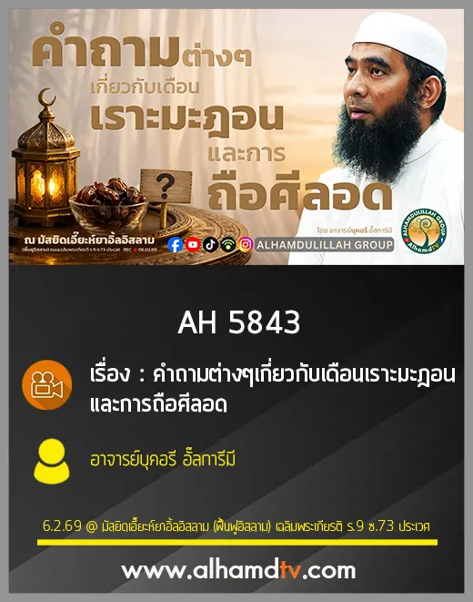 AH 5843 คำถามต่างๆ เกี่ยวกับเดือนเราะมะฎอนและการถือศีลอด โดย อาจารย์บุคอรี อั๊ลการีมี