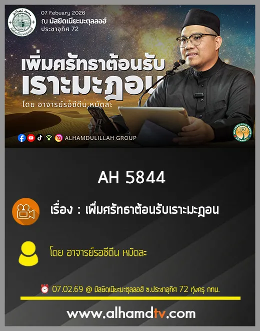 AH 5844 เพื่มศรัทธาต้อนรับเราะมะฎอน โดย อาจารย์รอซีดีน หมัดละ