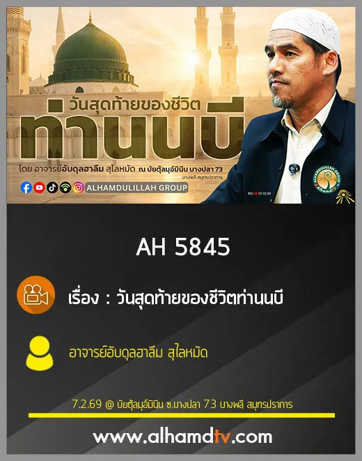 AH 5845 วันสุดท้ายของชีวิตท่านนบี โดย อาจารย์อับดุลฮาลีม สุไลหมัด